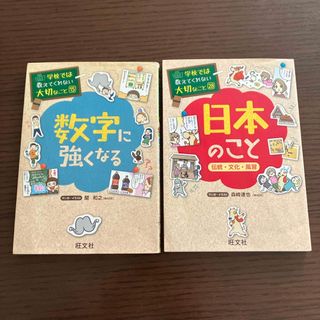 オウブンシャ(旺文社)の⭐︎まる様専用⭐︎学校では教えてくれない大切なこと　数字に強くなる　日本のこと(絵本/児童書)