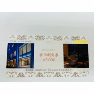 トーセイ株主優待　宿泊割引券　3000円X2枚(宿泊券)