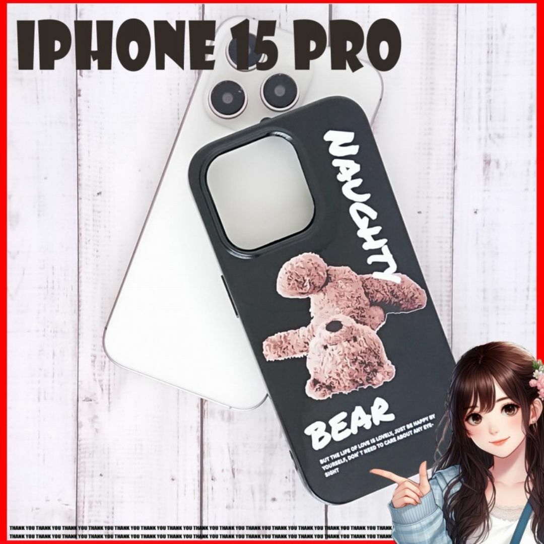iPhone15 Pro 衝撃吸収 保護 ケースカバー N14 熊 スマホ/家電/カメラのスマホアクセサリー(iPhoneケース)の商品写真