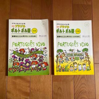 ブラジル人による生きたブラジルポルトガル語(語学/参考書)