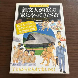 「もしも？」の図鑑　縄文人がぼくの家にやってきたら！？(絵本/児童書)