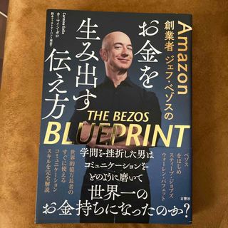 Ａｍａｚｏｎ創業者ジェフ・ベゾスのお金を生み出す伝え方(ビジネス/経済)