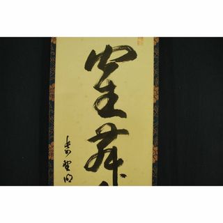 【真作】大徳寺/紫野明堂/一行書/鶴舞千年樹/掛軸☆宝船☆Ｔ-905(絵画/タペストリー)