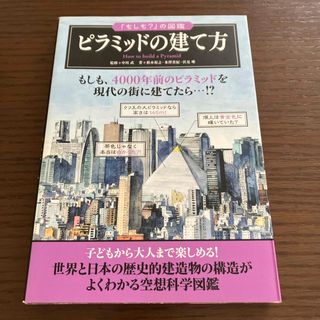 「もしも？」の図鑑　ピラミッドの建て方(絵本/児童書)