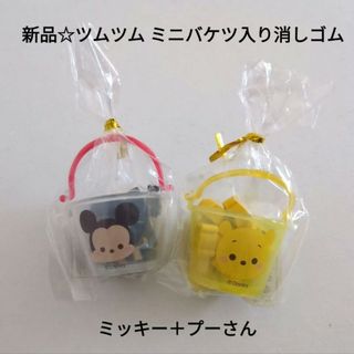 クマノプーサン(くまのプーさん)の新品☆ディズニー ツムツム ミニバケツ入り消しゴム 2種類/ミッキー＋プーさん(キャラクターグッズ)