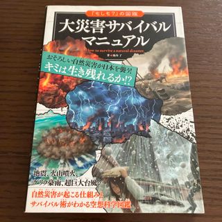 「もしも？」の図鑑　大災害サバイバルマニュアル(絵本/児童書)