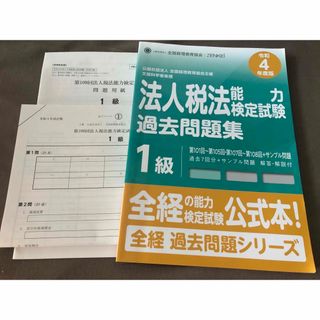 【とも様専用】法人税法能力検定過去問題集1級(資格/検定)