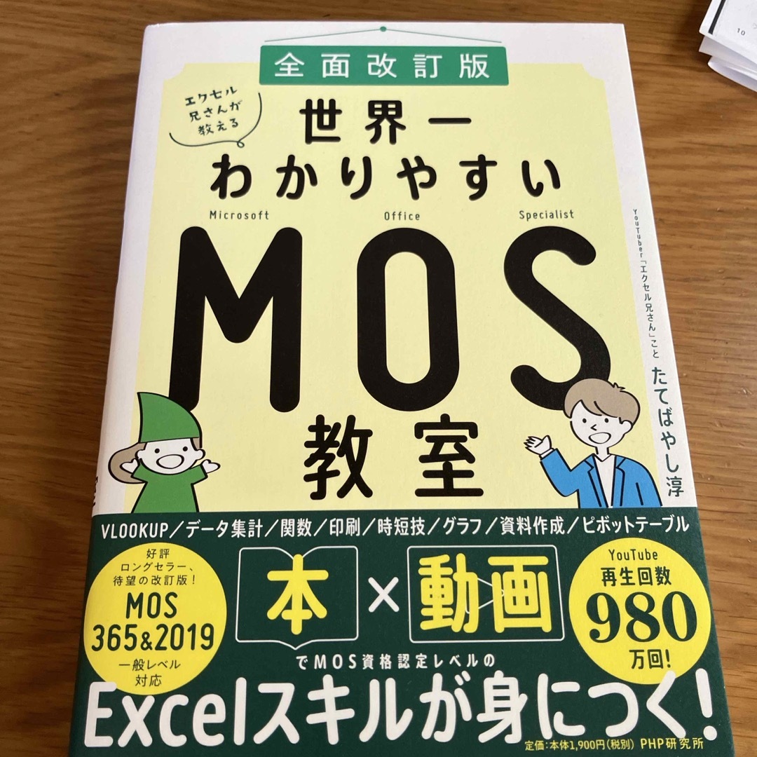 エクセル兄さんが教える世界一わかりやすいＭＯＳ教室 エンタメ/ホビーの本(資格/検定)の商品写真