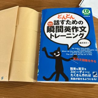 どんどん話すための瞬間英作文トレ－ニング(その他)