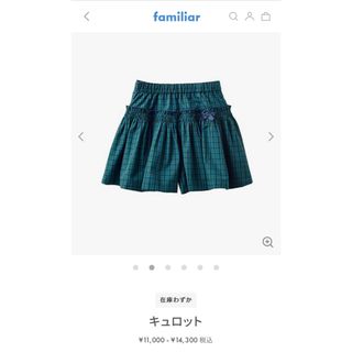 ファミリア(familiar)の【現行品】familiar キュロット サイズ110cm(パンツ/スパッツ)