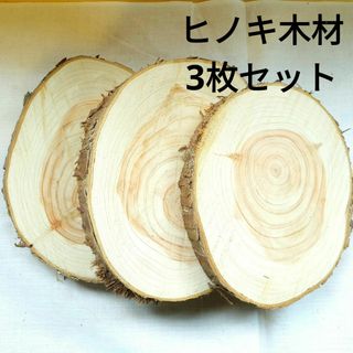 ヒノキ木材　3枚セット　鍋敷き　DIY(その他)