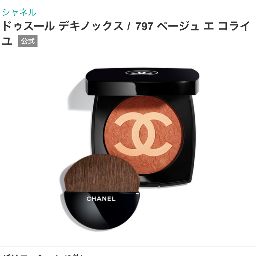 CHANEL(シャネル)のCHANEL ドゥスールデキノックスベージュエコライユ 797 コスメ/美容のベースメイク/化粧品(チーク)の商品写真