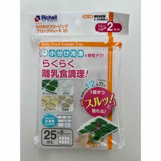 リッチェル(Richell)のリッチェル　離乳食　フリージング　25(離乳食調理器具)