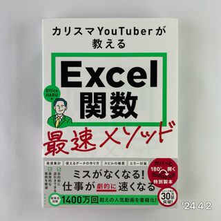 カリスマＹｏｕＴｕｂｅｒが教えるＥｘｃｅｌ関数最速メソッド(コンピュータ/IT)