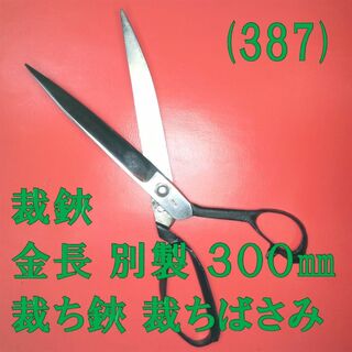 (387) 裁鋏 金長 別製 ３００㎜ 裁ち鋏 裁ちばさみ(はさみ/カッター)
