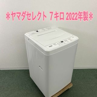 送料込み＊ヤマダセレクト 2022年製  7キロ人気のホワイト！新生活応援＊(洗濯機)