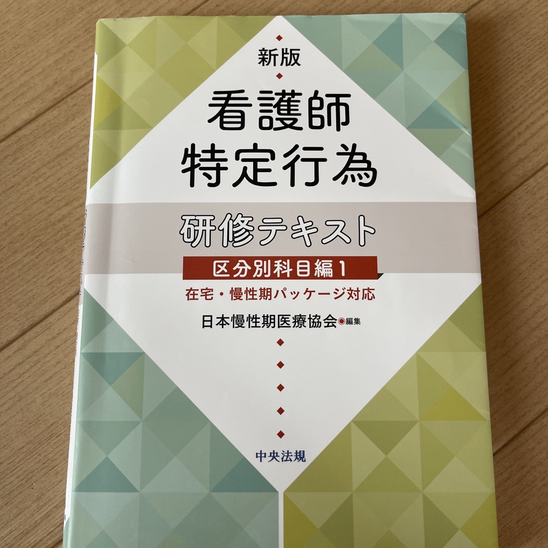 看護師特定行為研修テキスト区分別科目編 エンタメ/ホビーの本(健康/医学)の商品写真