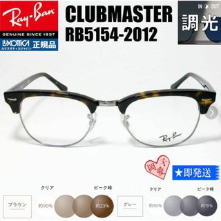 レイバン(Ray-Ban)の★調光 RX5154-2012 51サイズ★レイバン　RB5154-2012(サングラス/メガネ)