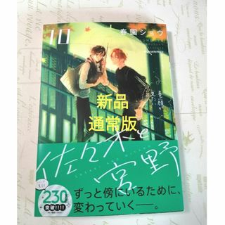 カドカワショテン(角川書店)の佐々木と宮野10 通常版(ボーイズラブ(BL))