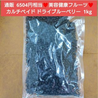 残り2!ドライブルーベリー  1kg  カルチベイド  ブルーベリー  果物(フルーツ)