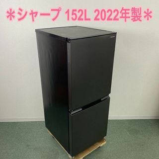 送料込み＊シャープ2ドア冷凍冷蔵庫 152L  2022年製＊(冷蔵庫)