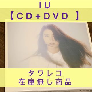 IU【I□U ［CD+DVD］＜期間限定生産盤＞】(K-POP/アジア)