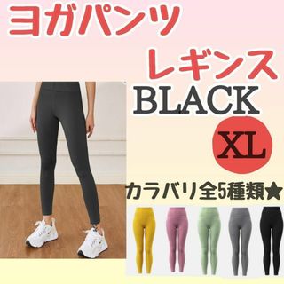 ヨガ レギンス スパッツ　XＬ ブラック　黒 ランニング　ハイウエスト　おしゃれ(ヨガ)