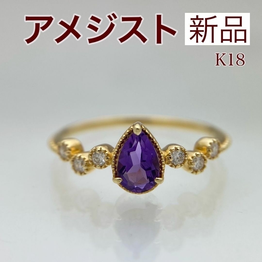 新品 アメジスト ダイヤモンド リング K18 レディースのアクセサリー(リング(指輪))の商品写真