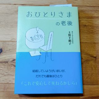 おひとりさまの老後(文学/小説)