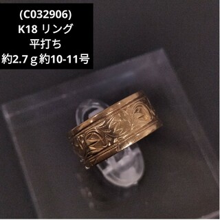 (C032906) K18 YG リング 指輪 平打ち 約10-11号(リング(指輪))