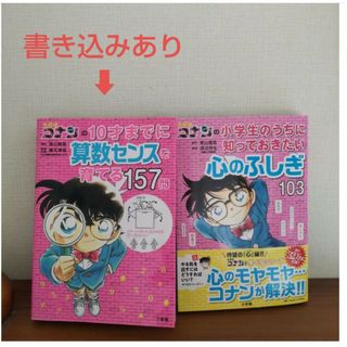 【2冊セット】名探偵コナンの10才までに算数センスを育てる157問(語学/参考書)