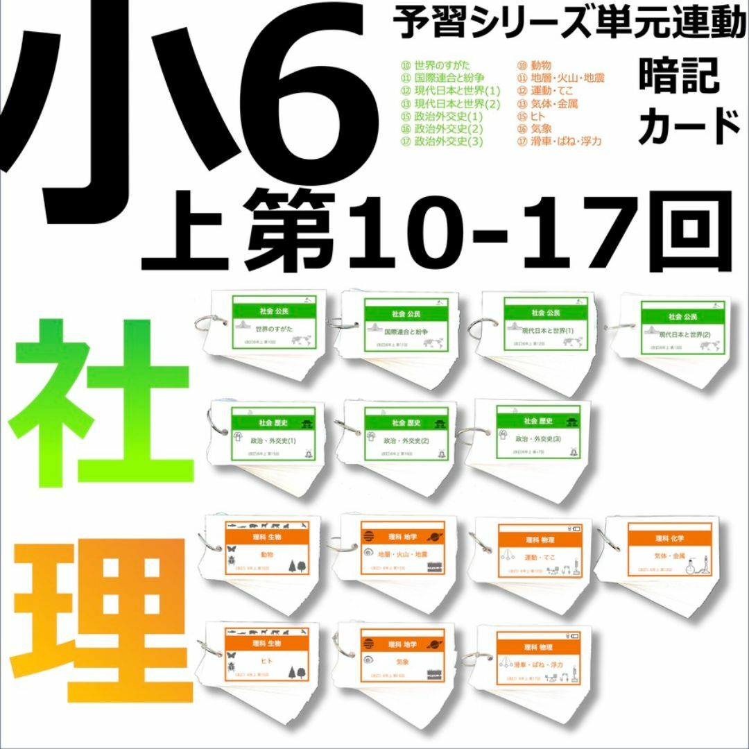 中学受験 暗記カード【6年上 社会・理科 10-17回】予習シリーズ 組分け エンタメ/ホビーの本(語学/参考書)の商品写真