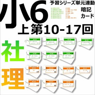 中学受験 暗記カード【6年上 社会・理科 10-17回】予習シリーズ 組分け(語学/参考書)