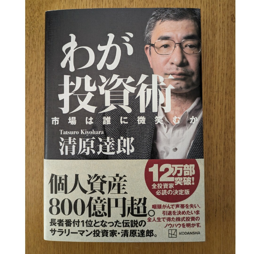 わが投資術　市場は誰に微笑むか エンタメ/ホビーの本(ビジネス/経済)の商品写真