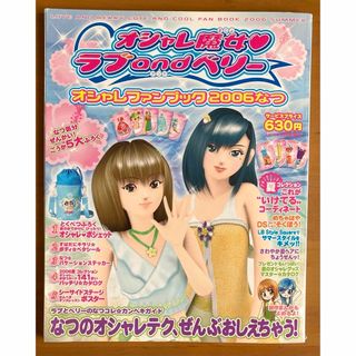 ショウガクカン(小学館)のオシャレ魔女♡ラブandベリー　オシャレファンブック2006なつ(ゲーム)