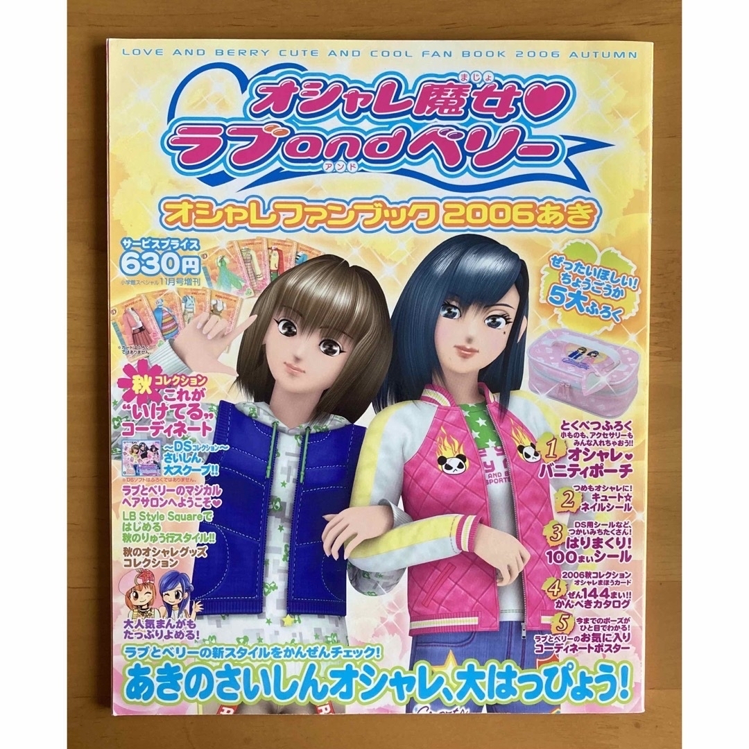 小学館(ショウガクカン)のオシャレ魔女♡ラブandベリー　オシャレファンブック2006あき エンタメ/ホビーの雑誌(ゲーム)の商品写真