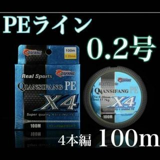 新品PEライン　0.2号　100m 4本編　エギング　トラウト　アジング(釣り糸/ライン)