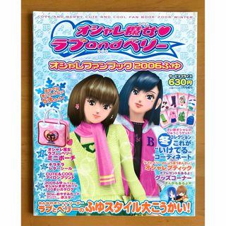 小学館 - オシャレ魔女♡ラブandベリー　オシャレファンブック2006ふゆ