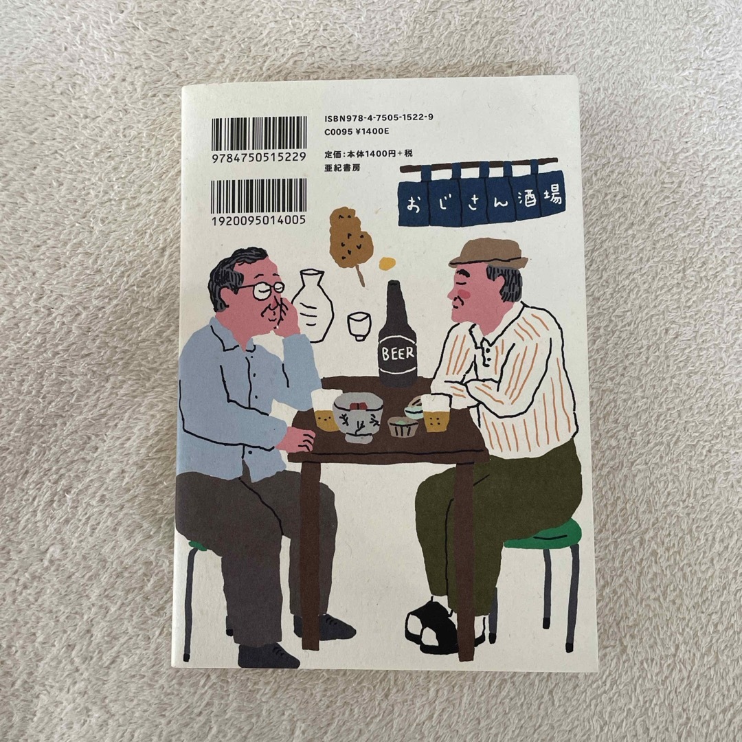 おじさん酒場 エンタメ/ホビーの本(文学/小説)の商品写真