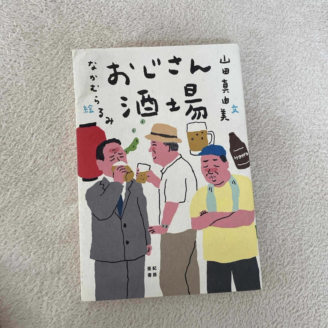 おじさん酒場 エンタメ/ホビーの本(文学/小説)の商品写真