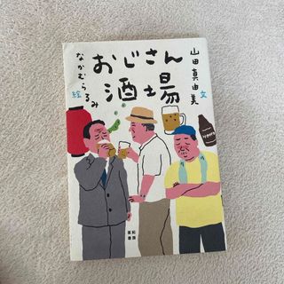 おじさん酒場(文学/小説)