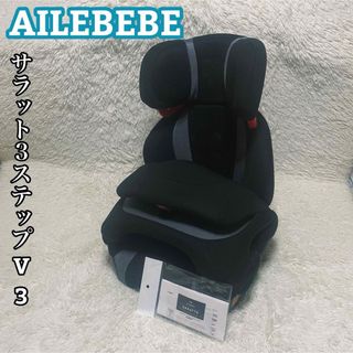 CAR MATE - AILEBEBE ジュニアシート エールベベ・サラット３ステップV3