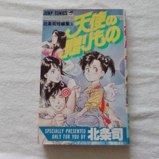 シュウエイシャ(集英社)の天使の贈りもの　北条司短編集①　【ジャンプコミックス】(少年漫画)