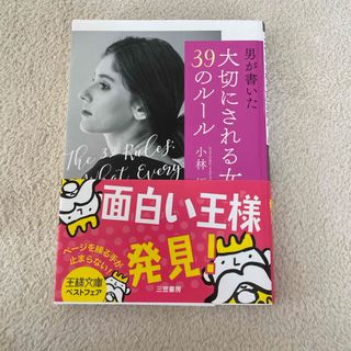 男が書いた「大切にされる女」３９のルール(その他)