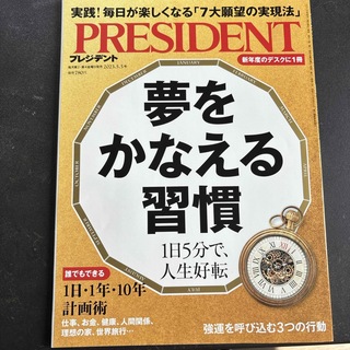 PRESIDENT (プレジデント) 2023年 5/5号 [雑誌](ビジネス/経済/投資)