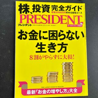 ダイヤモンドシャ(ダイヤモンド社)のPRESIDENT (プレジデント) 2023年 5/19号 [雑誌](ビジネス/経済/投資)