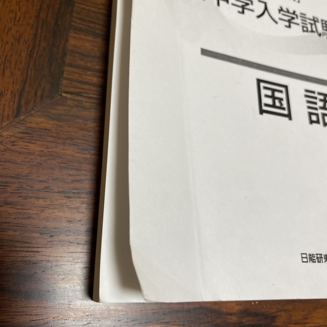 私立中学入学試験問題集 2023年度版　国語　東海地区　日能研 エンタメ/ホビーの本(語学/参考書)の商品写真