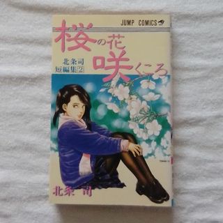 シュウエイシャ(集英社)の桜の花咲くころ　北条司短編集②　【ジャンプコミックス】(少年漫画)