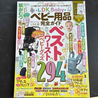 ＬＤＫ　Ｂａｂｙ　ベビー用品完全ガイド(ファッション/美容)