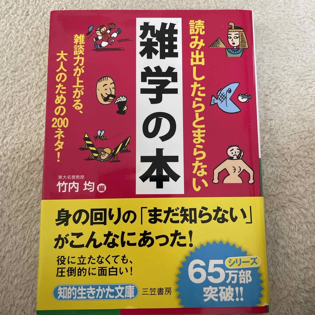 読み出したらとまらない雑学の本 エンタメ/ホビーの本(その他)の商品写真